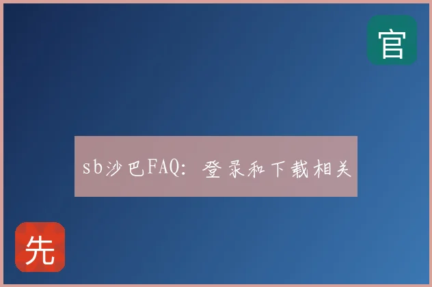 sb沙巴FAQ：登录和下载相关