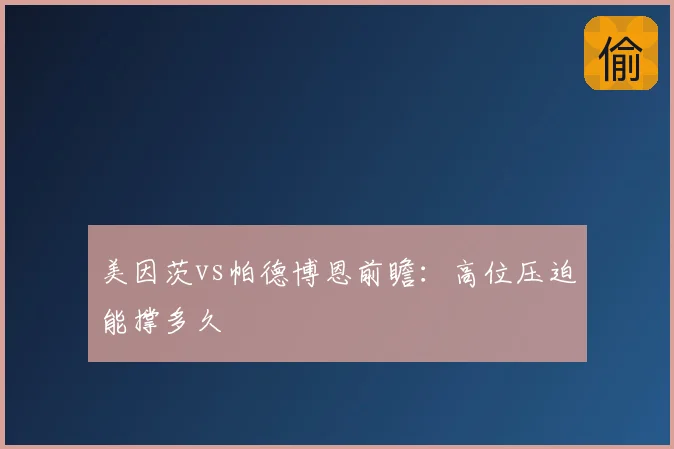 美因茨vs帕德博恩前瞻：高位压迫能撑多久