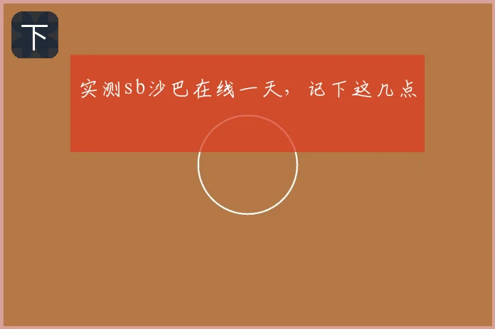 实测sb沙巴在线一天，记下这几点