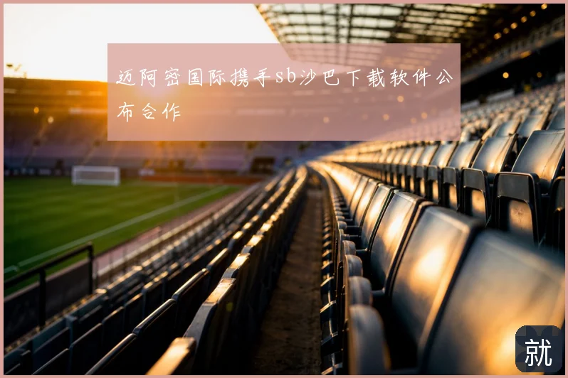 迈阿密国际携手sb沙巴下载软件公布合作