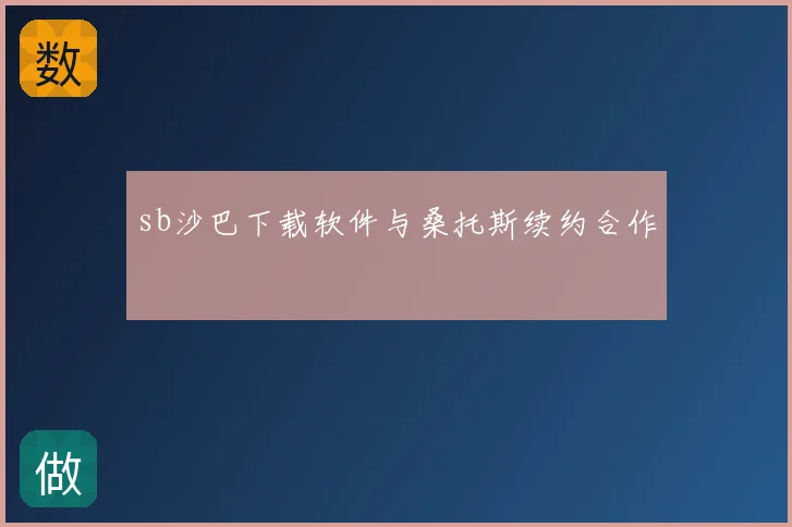 sb沙巴下载软件与桑托斯续约合作